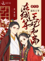 重生后，暴戾王爺在線等王妃和離