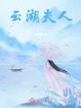 云湖夫人