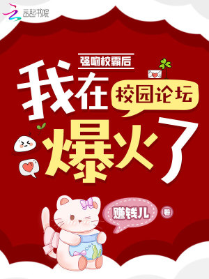 強吻校霸后，我在校園論壇爆火了