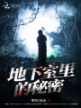 地下室里的秘密