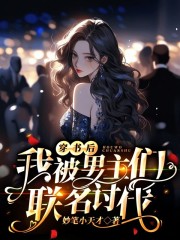 穿书后我被男主们联名讨伐最新章节，穿书后我被男主们联名讨伐免费阅读
