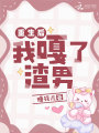 重生后我嘎了渣男