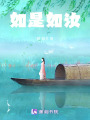 如是如汝