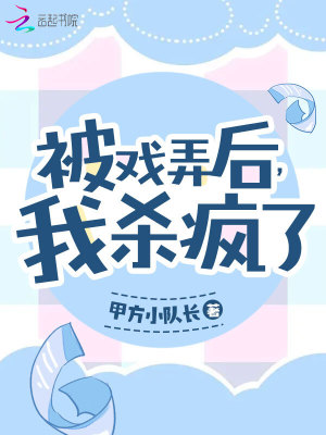 被戲弄后，我殺瘋了