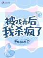 被戲弄后，我殺瘋了
