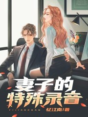 柳豪夏雨秋（妻子的特殊录音）小说无弹窗无广告全本免费阅读