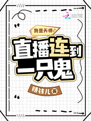 我是天師：直播連到一只鬼