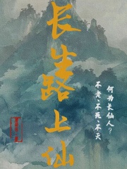 長生路上仙
