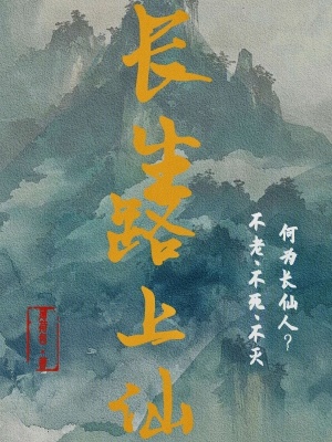 長(zhǎng)生路上仙