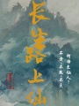 長生路上仙
