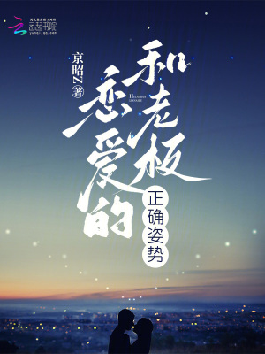 和老板戀愛的正確姿勢(shì)