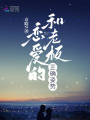 和老板戀愛的正確姿勢