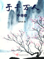 于千萬人中尋你