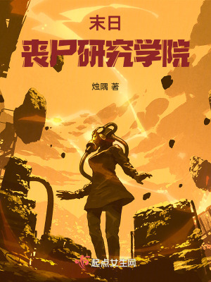 末日喪尸研究學院