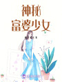 神秘富婆少女