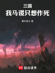 完整版《三国：我马谡只想作死》马谡王平在线免费阅读