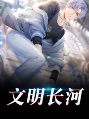 《文明长河》全集免费在线阅读（陈凡宁心）