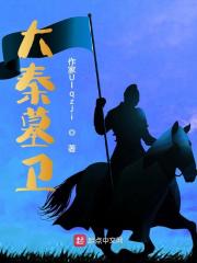 顾长安饶敏君（大秦墓卫）小说大结局无弹窗在线阅读-个性文学