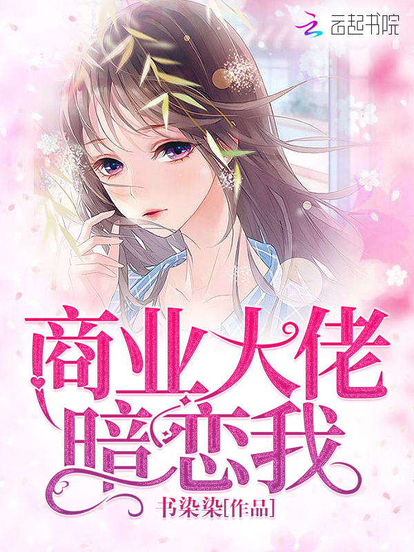 《商业大佬暗恋我》小说全文在线试读，《商业大佬暗恋我》最新章节目录