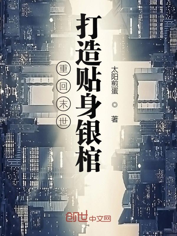 重回末世打造贴身银棺（陈锋孙淼淼）小说全文阅读，最新章节无删减