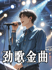 说好怀旧，你把乐坛倒退几十年（苏云杨咪）小说全文阅读，最新章节无删减