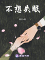 不想失眠