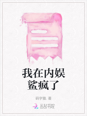 我在內娛鯊瘋了