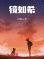 鏡如希—全境戒備