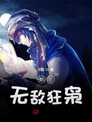 都市无敌狂枭林辰顾悦兮小说在线全文免费阅读
