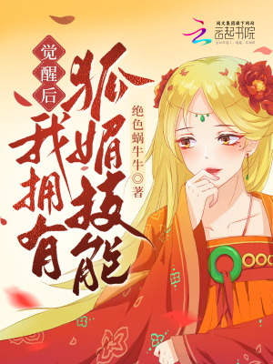 覺醒后，我擁有狐媚技能