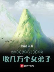 完整版《穿成狐仙开局收几万个女弟子》章节目录在线阅读