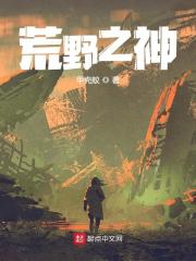 荒野之神小说，荒野之神毕方马华易