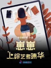 小说《崽崽上综艺考清华》全文阅读-虎运文学