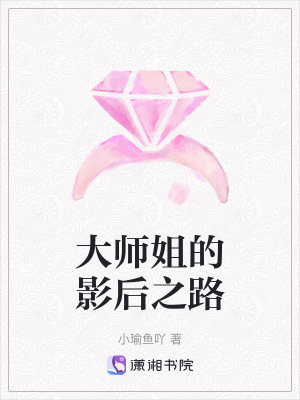 大師姐的影后之路