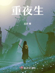 重夜生