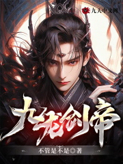 《九龙剑帝》小说章节列表免费试读，秦洛聂清霜小说在线阅读