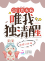 宗門(mén)皆有病，唯我獨(dú)清醒