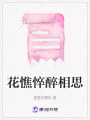 花憔悴醉相思