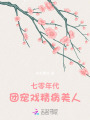 七零年代，團寵戲精病美人