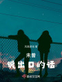 未曾說出口的話