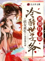 庶女重生，冷酷世子爺被撩紅了臉