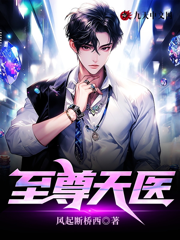至尊天医最新章节，至尊天医全文在线阅读