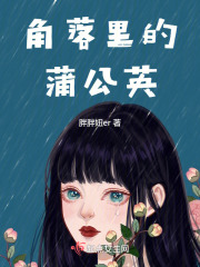 角落里的蒲公英