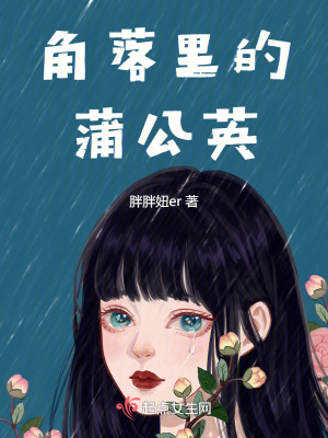 角落里的蒲公英