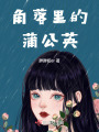 角落里的蒲公英
