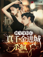 完整版《被夺身份后，真千金进城杀疯了》夏星眠沈听肆在线免费阅读