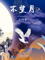 不望月