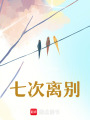 七次離別