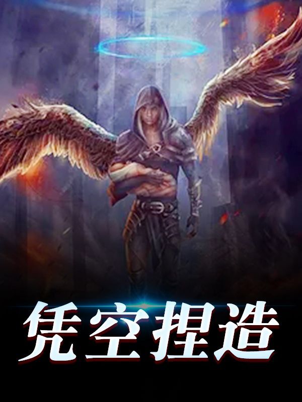 男女主人公林平安李雪小说凭空捏造全文免费阅读