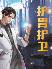 护胃护卫小说阅读护胃护卫宁夜李队长最新章节列表